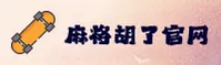 麻将胡了官方网站